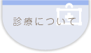 診察について